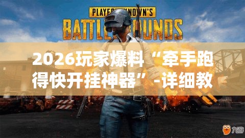 2026玩家爆料“牵手跑得快开挂神器”-详细教程