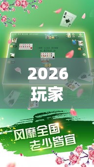 2026玩家爆料“牵手跑得快开挂神器	”-详细教程