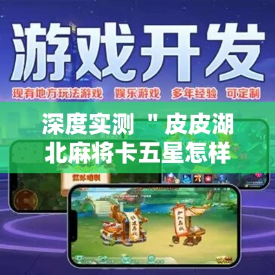 深度实测 ＂皮皮湖北麻将卡五星怎样开挂	”开挂辅助脚本+详细