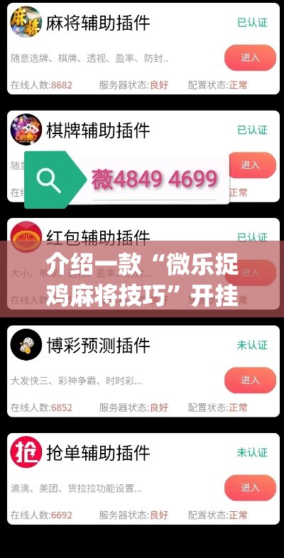 介绍一款“微乐捉鸡麻将技巧	”开挂(透视)辅助神器