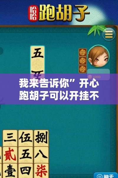 我来告诉你”开心跑胡子可以开挂不”附开挂脚本
