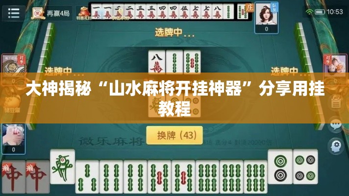大神揭秘“山水麻将开挂神器”分享用挂教程