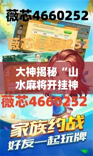 大神揭秘“山水麻将开挂神器	”分享用挂教程