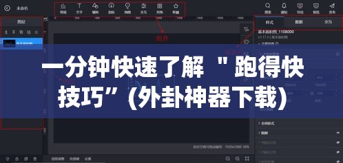 一分钟快速了解 ＂跑得快技巧”(外卦神器下载)