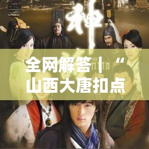 全网解答｜“山西大唐扣点点麻将挂”详细外挂辅助详细教程