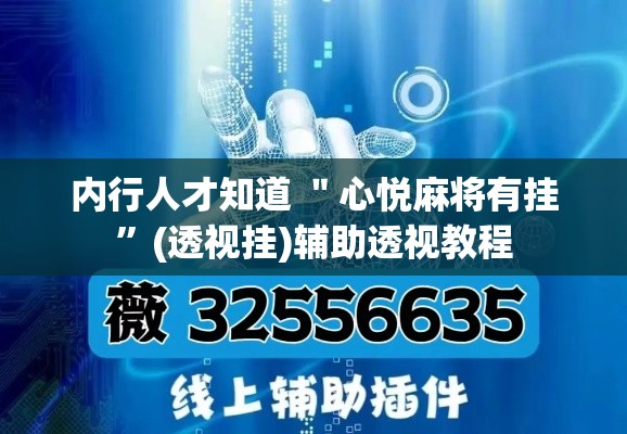 内行人才知道 ＂心悦麻将有挂”(透视挂)辅助透视教程
