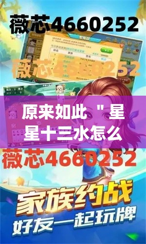 原来如此 ＂星星十三水怎么开挂	”(透视曝光猫腻)