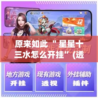 原来如此 ＂星星十三水怎么开挂”(透视曝光猫腻)