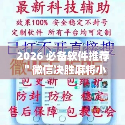 2026 必备软件推荐 ＂微信决胜麻将小程序开挂神器”开挂(透视)辅助教程