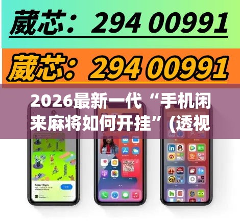 2026最新一代“手机闲来麻将如何开挂”(透视挂)最新辅助详细教程