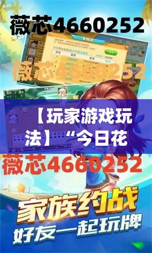【玩家游戏玩法】“今日花牌小程序开挂(透视挂真的假的) 【玩家游戏玩法】“今日花牌小程序开挂(透视挂真的假的)