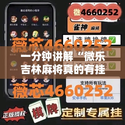 一分钟讲解“微乐吉林麻将真的有挂吗”开挂方法