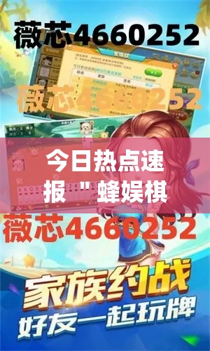 今日热点速报 ＂蜂娱棋牌惠东麻将有开挂吗”(透视挂)详细用法教程