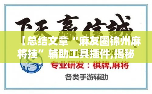 【总结文章“麻友圈锦州麻将挂”辅助工具插件,揭秘技巧开挂