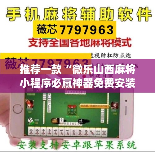 推荐一款“微乐山西麻将小程序必赢神器免费安装”开挂(透视)辅助神器