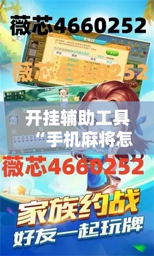 开挂辅助工具“手机麻将怎么买到挂”详细分享装挂