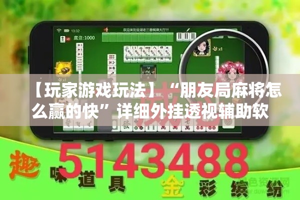 【玩家游戏玩法】“朋友局麻将怎么赢的快”详细外挂透视辅助软件教程