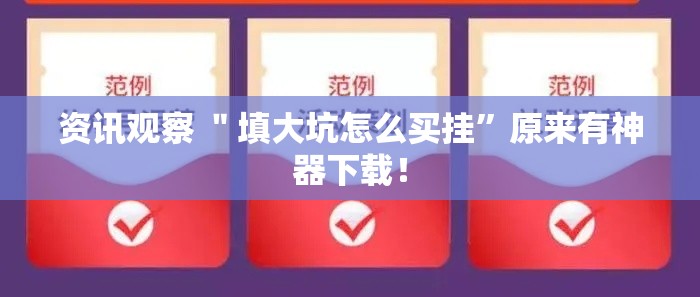 资讯观察 ＂填大坑怎么买挂”原来有神器下载！