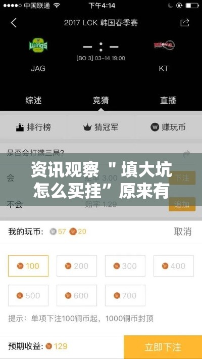 资讯观察 ＂填大坑怎么买挂	”原来有神器下载！