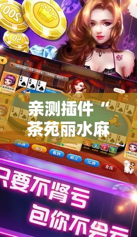 亲测插件“茶苑丽水麻将开挂”附透视挂详细教程