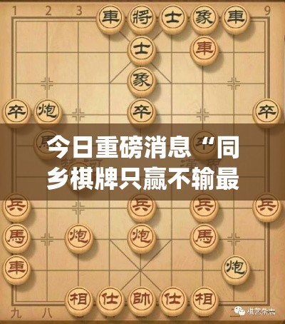 今日重磅消息“同乡棋牌只赢不输最简单方法”(外卦神器下载)
