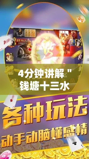 4分钟讲解＂钱塘十三水免费辅助下载”附开挂脚本详细教程