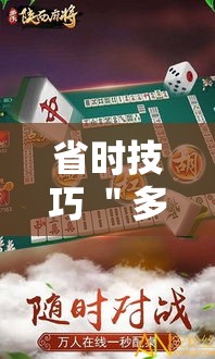 省时技巧 ＂多乐麻将开挂作用大吗”详细分享装挂步骤教程