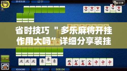 省时技巧 ＂多乐麻将开挂作用大吗”详细分享装挂步骤教程