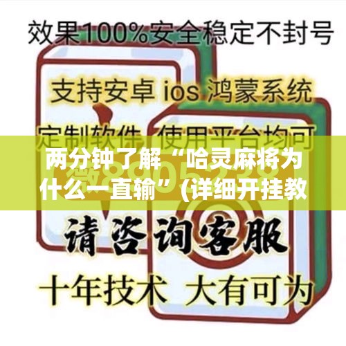 两分钟了解“哈灵麻将为什么一直输”(详细开挂教程)