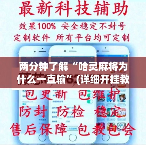 两分钟了解“哈灵麻将为什么一直输	”(详细开挂教程)