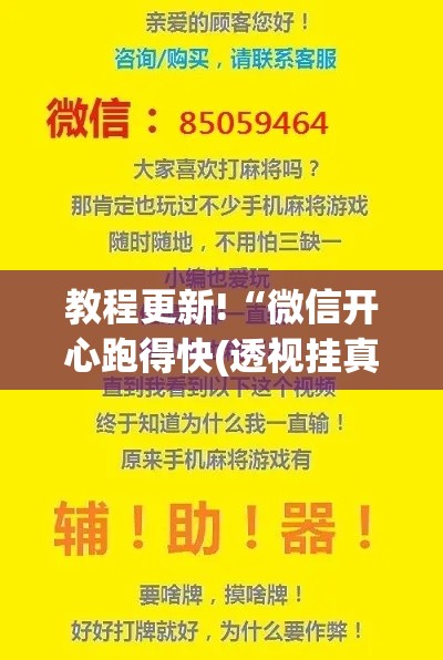 教程更新!“微信开心跑得快(透视挂真的假的)