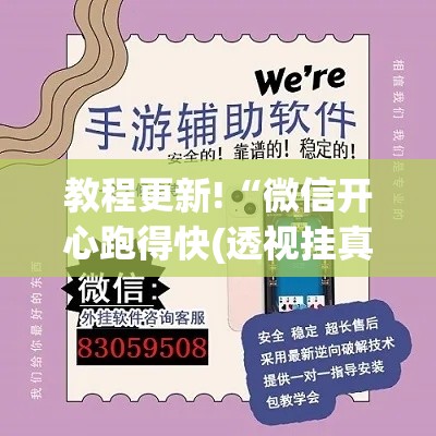 教程更新!“微信开心跑得快(透视挂真的假的) 教程更新!“微信开心跑得快(透视挂真的假的)