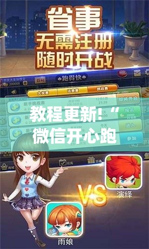 教程更新!“微信开心跑得快(透视挂真的假的) 教程更新!“微信开心跑得快(透视挂真的假的)
