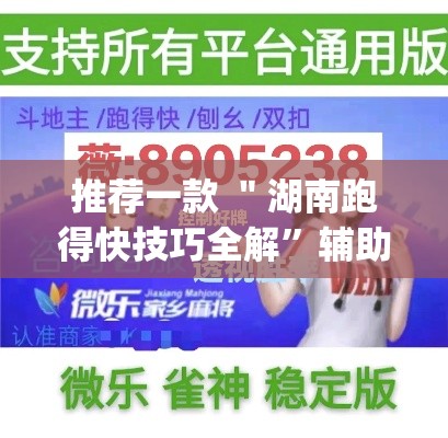推荐一款 ＂湖南跑得快技巧全解”辅助挂下载”(最新开挂教程)