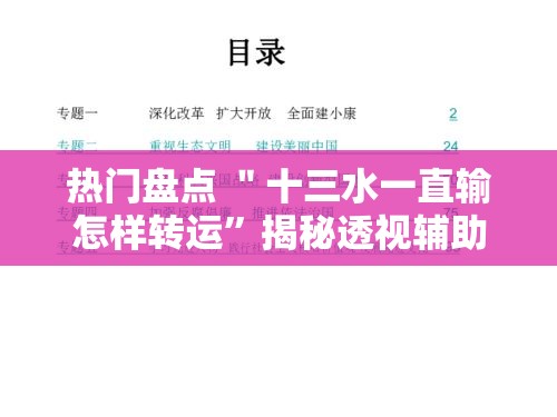 热门盘点 ＂十三水一直输怎样转运”揭秘透视辅助万能挂