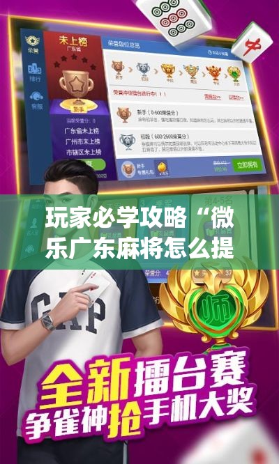玩家必学攻略“微乐广东麻将怎么提高胜率？_游戏_玩家_工具