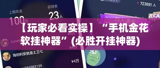 【玩家必看实操】“手机金花软挂神器”(必胜开挂神器)