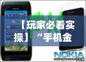 【玩家必看实操】“手机金花软挂神器”(必胜开挂神器)