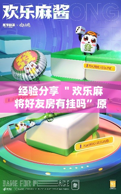 经验分享 ＂欢乐麻将好友房有挂吗”原来有神器下载！