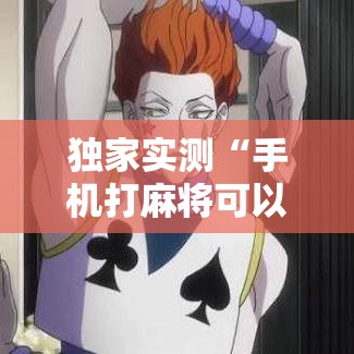 独家实测“手机打麻将可以开挂吗”开挂科技辅助神器手机