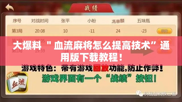 大爆料 ＂血流麻将怎么提高技术”通用版下载教程！