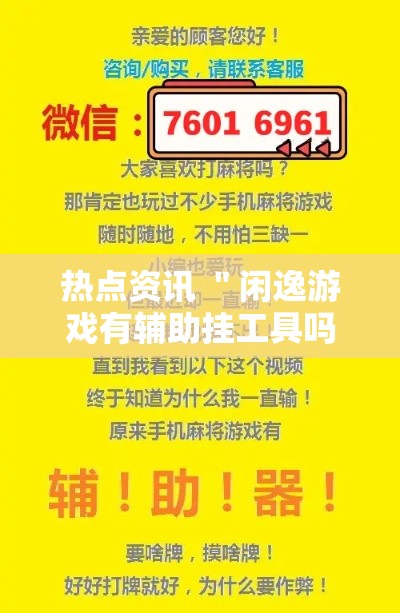 热点资讯 ＂闲逸游戏有辅助挂工具吗”详细分享装挂