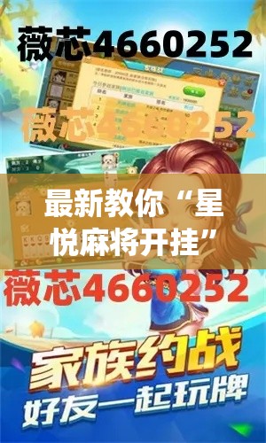 最新教你“星悦麻将开挂”开挂(透视)辅助