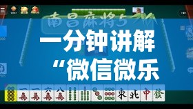 一分钟讲解“微信微乐四川麻将外卦神器免费安装”真的有挂