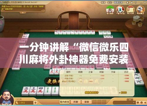 一分钟讲解“微信微乐四川麻将外卦神器免费安装”真的有挂