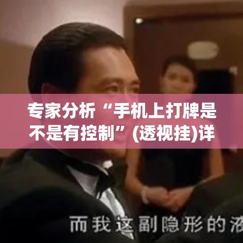 专家分析“手机上打牌是不是有控制”(透视挂)详细用法教程