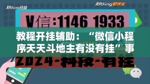 教程开挂辅助：“微信小程序天天斗地主有没有挂”事实上真的有挂