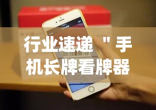 行业速递 ＂手机长牌看牌器	”(确实是有挂)知乎