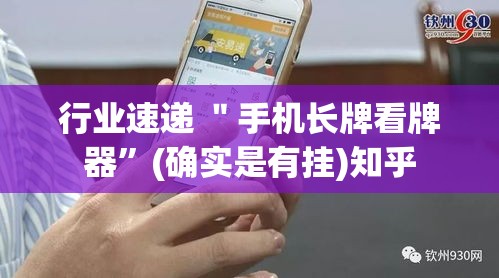 行业速递 ＂手机长牌看牌器”(确实是有挂)知乎