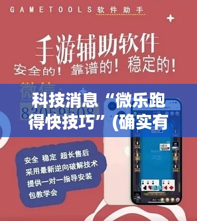 科技消息“微乐跑得快技巧”(确实有挂)